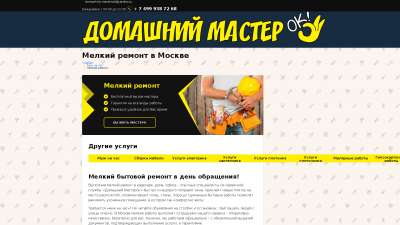 Мелкий ремонт в Москве и области